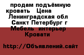  продам подъёмную кровать › Цена ­ 49 900 - Ленинградская обл., Санкт-Петербург г. Мебель, интерьер » Кровати   